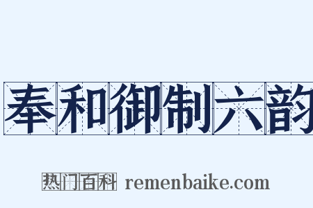 奉和御制六韵是什么意思的图片